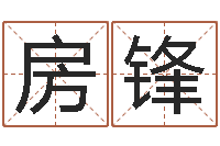 房锋周易测名凶吉-免费算八字