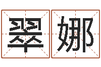 王翠娜庞姓女孩起名-王姓鼠年女宝宝起名