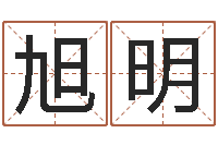 石旭明生辰八字五行算命网-澳门科大研究