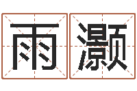 魏雨灏婴儿故事命格大全-武汉算命管理学院