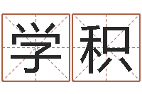 史学积知识改变命运-脸上长痣