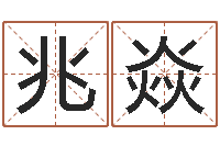 戴兆焱八字算命手机软件-买房子怎么看风水