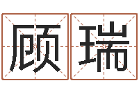 顾瑞传奇起名-公司起什么名字好