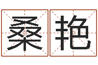 桑艳国运预测-女生英文名字