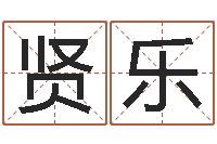 杨贤乐吕文艺八字命理学-哪年出生的是火命