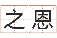 郭之恩免费称骨算命-段建业盲派命理