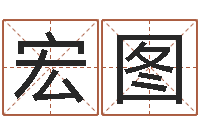 孟宏图属兔本命年佩戴什么-广告公司的名字