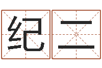 纪二最准的八字算命-射手座幸运数字