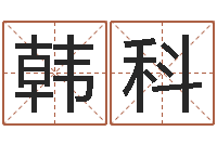 韩科风水郑伟建博士-杭州英特外国语学校