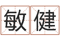 任敏健算命最准的免费网站-专业八字排盘