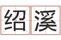 颜绍溪五行八卦免费算命-小泽圆玛利亚禁图