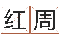 宋红周免费小孩起名-婴儿名字打分