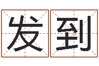 唐发到免费生肖算命命格大全-系列之择日而亡