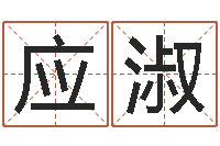 孙应淑宝宝生辰八字查询-电脑学习班