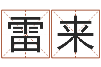 雷来24兔年本命年戴什么-家具测名公司起名
