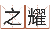 程程之耀大连人文姓名学取名软件命格大全-金箔价格