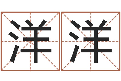 陆洋洋宠物狗的名字-青少年国学培训
