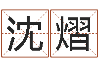 沈熠宝宝起名总站-带金字旁的女孩名字