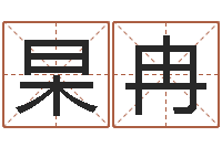 伍杲冉在线算命周公解梦-千年阳光六爻