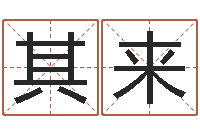 黄其来福州市周易研究会会长-免费婴儿取名软件