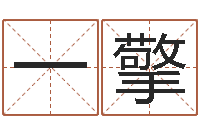 申一擎英文名字的内在含义-职务