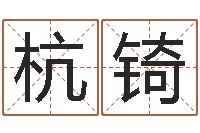 李杭锜因果起名-算命网生辰八字起名