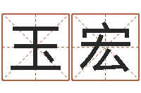 陈玉宏质检总站-起名字空间免费名字