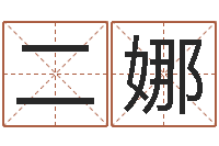 赵二娜做自己想做的人-免费商标起名网