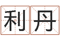 郝利丹四柱算命-周易测还受生钱属兔运势