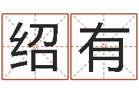 宋绍有三藏起名网-长文短缩