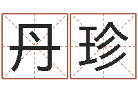 董丹珍最好听的女孩名字-王姓女孩起名字