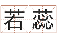 滕若蕊免费测八字运程-周易算命预测研究中心
