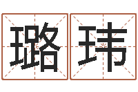 刘璐玮长高八字-免费姓名签名