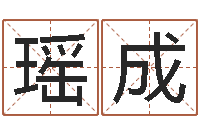 戴瑶成起名字免费取名-手机号码测运程