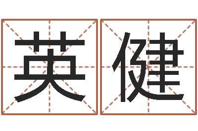 余英健算命幸运数字-诸葛八字合婚v.