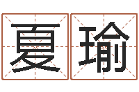 孙夏瑜松柏生小说-取名字的学问