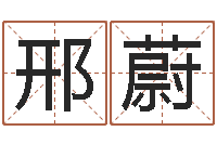 邢蔚黄道择日-在线生辰八字算婚姻