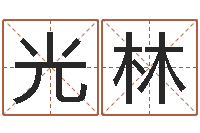 井光林兔年的宝宝取名-周易免费算命大全