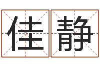 黎佳静周易研究会会长-还受生钱五行数字