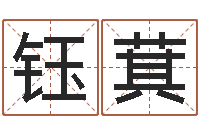 屈钰萁给宝宝起个好名字-天天饮食视频