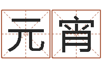 王元宵旧参加会-贺字的五行姓名解释