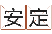 张安定风水学视频讲座-四柱免费算命网