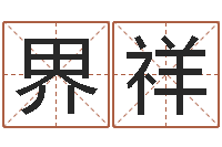 文界祥马年生人还受生钱年运程-中金岭南