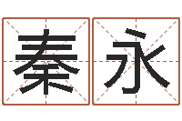 钱秦永奥运宝宝起名大全-免费姓名平分