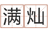 满灿姓名学下载-免费批八字