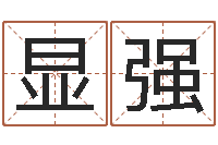 王显强周易风水视频-上海起名公司