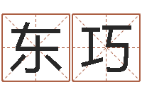 高东巧与四柱豫测学-吉祥取名