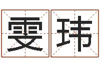 李雯玮瓷都算命取名-生辰八字姻缘