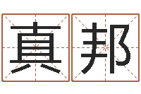 姚真邦免费算卦网-3秋之溪水的空间