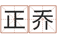 黄正乔四字成语命格大全及解释-周易预测与双色球